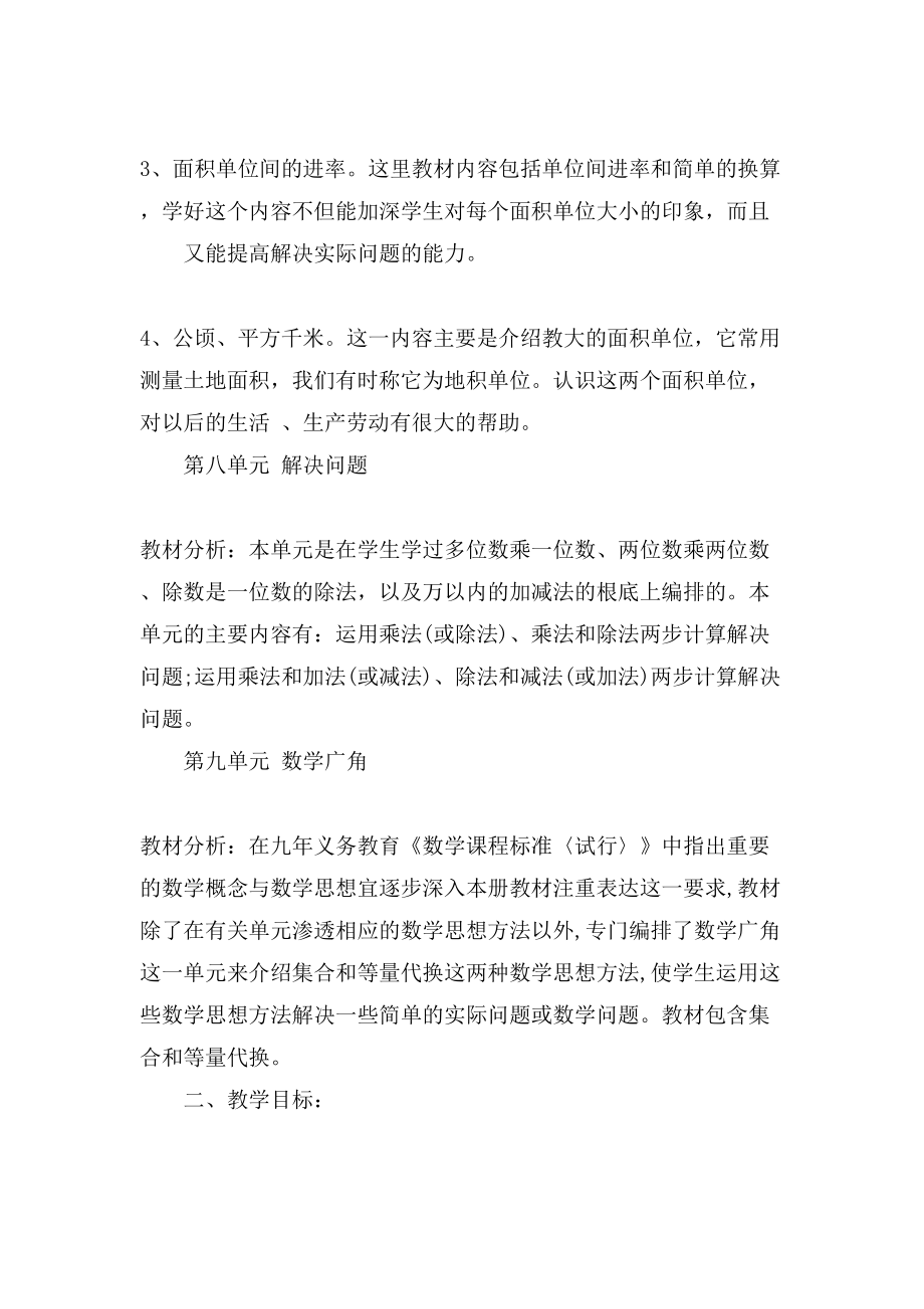三年級(jí)數(shù)學(xué)的教學(xué)計(jì)劃_第4頁