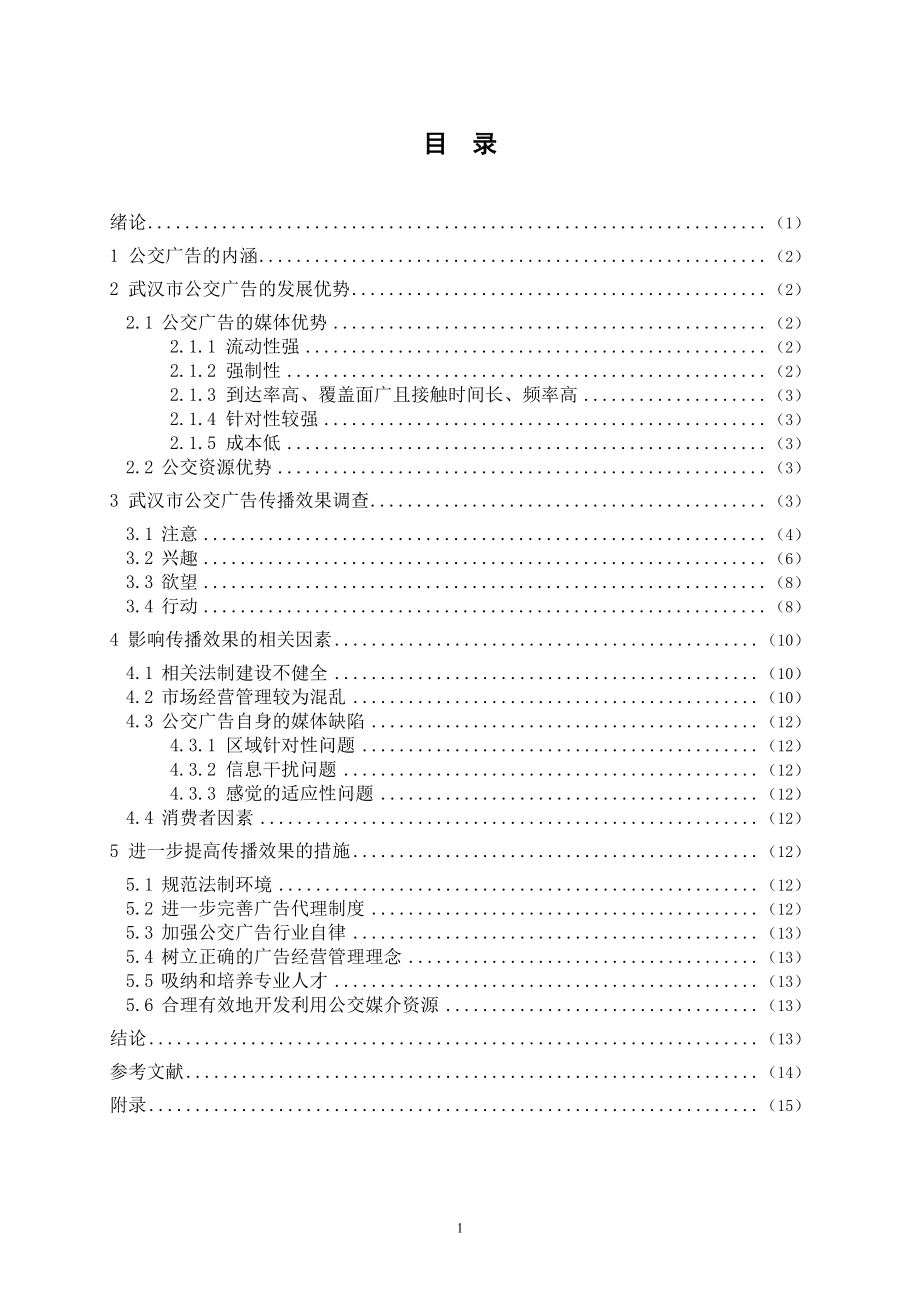 湖北大学学年论文正文参考格式_第1页