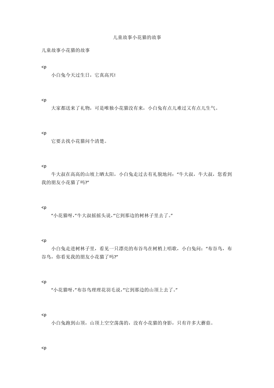 儿童故事小花猫的故事_第1页