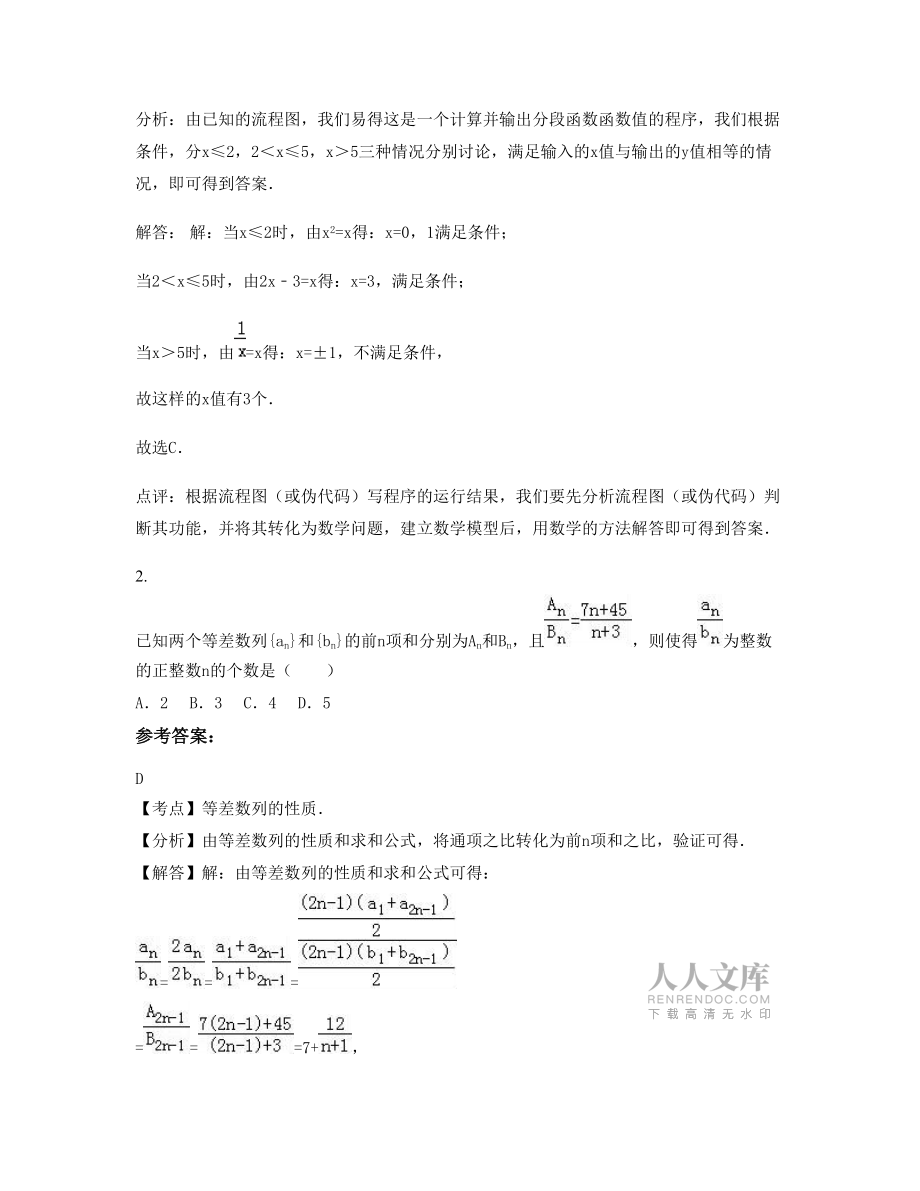 江苏省宿迁市芳草外国语学校2020年高三数学文下学期期末试卷含解析_第2页