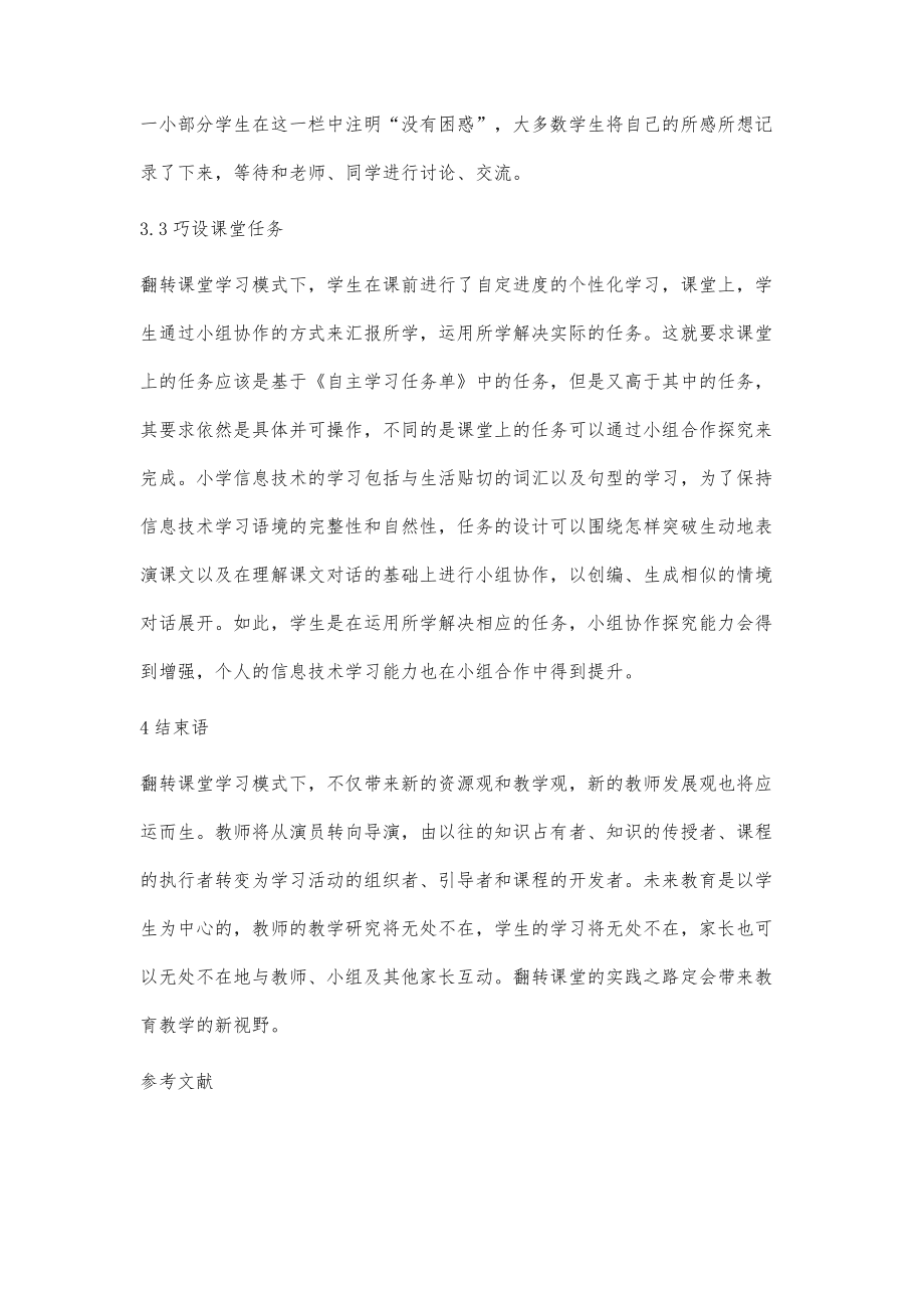 翻转课堂在小学信息技术教学中的实践应用_第4页