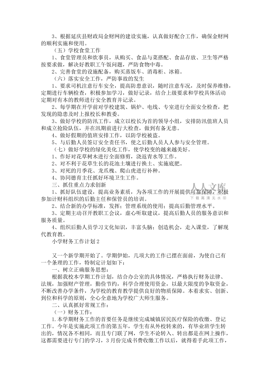 《小學(xué)財(cái)務(wù)工作計(jì)劃》_第2頁(yè)