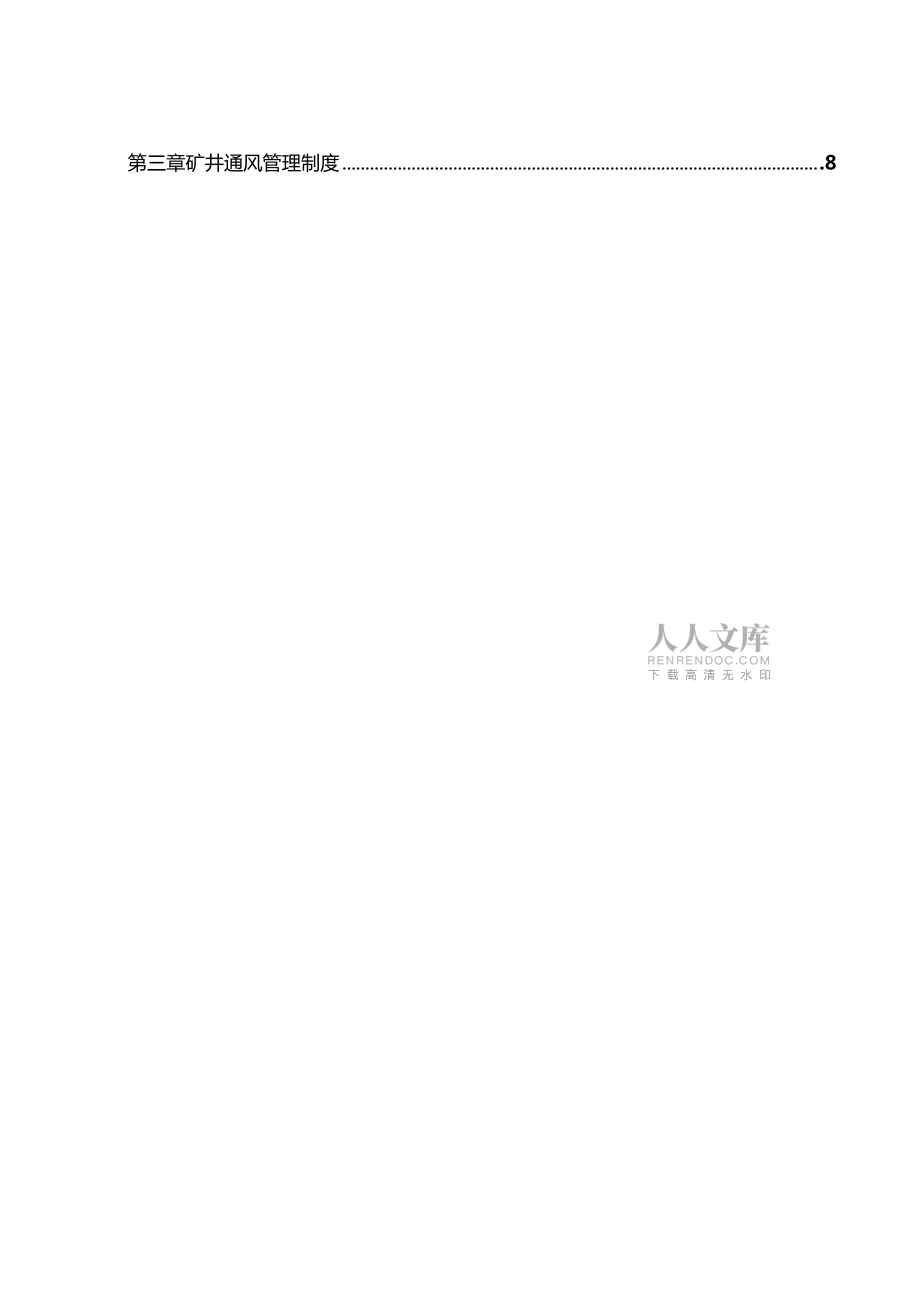 XX煤矿一通三防管理制度汇编2011年修订_第2页