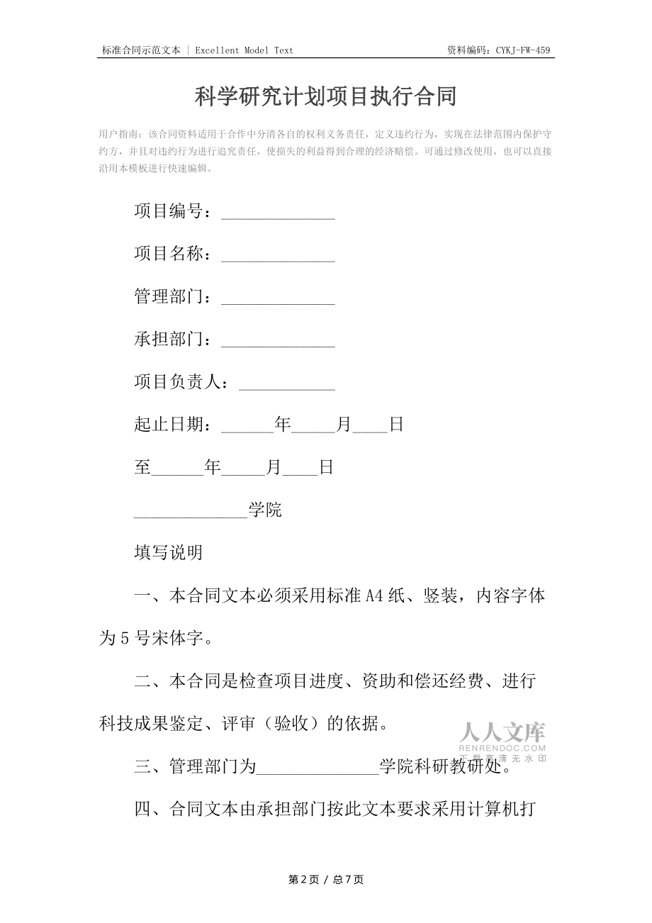 科學研究計劃項目執(zhí)行合同_第2頁