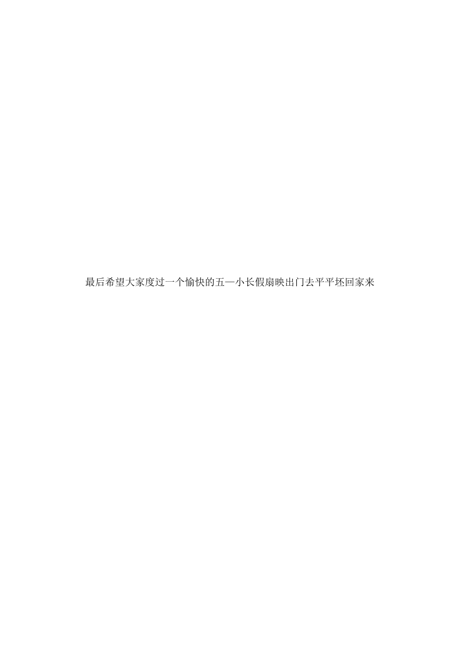 五一小长假注意消防安全预祝五一劳动节快乐!_第5页
