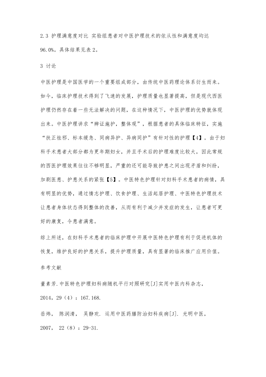 中医特色护理在妇科手术患者中的应用效果_第4页