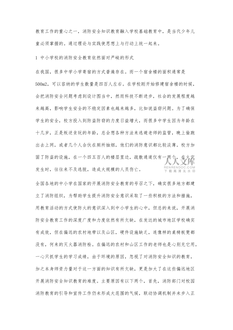 浅谈如何加强中小学校消防安全教育_第2页