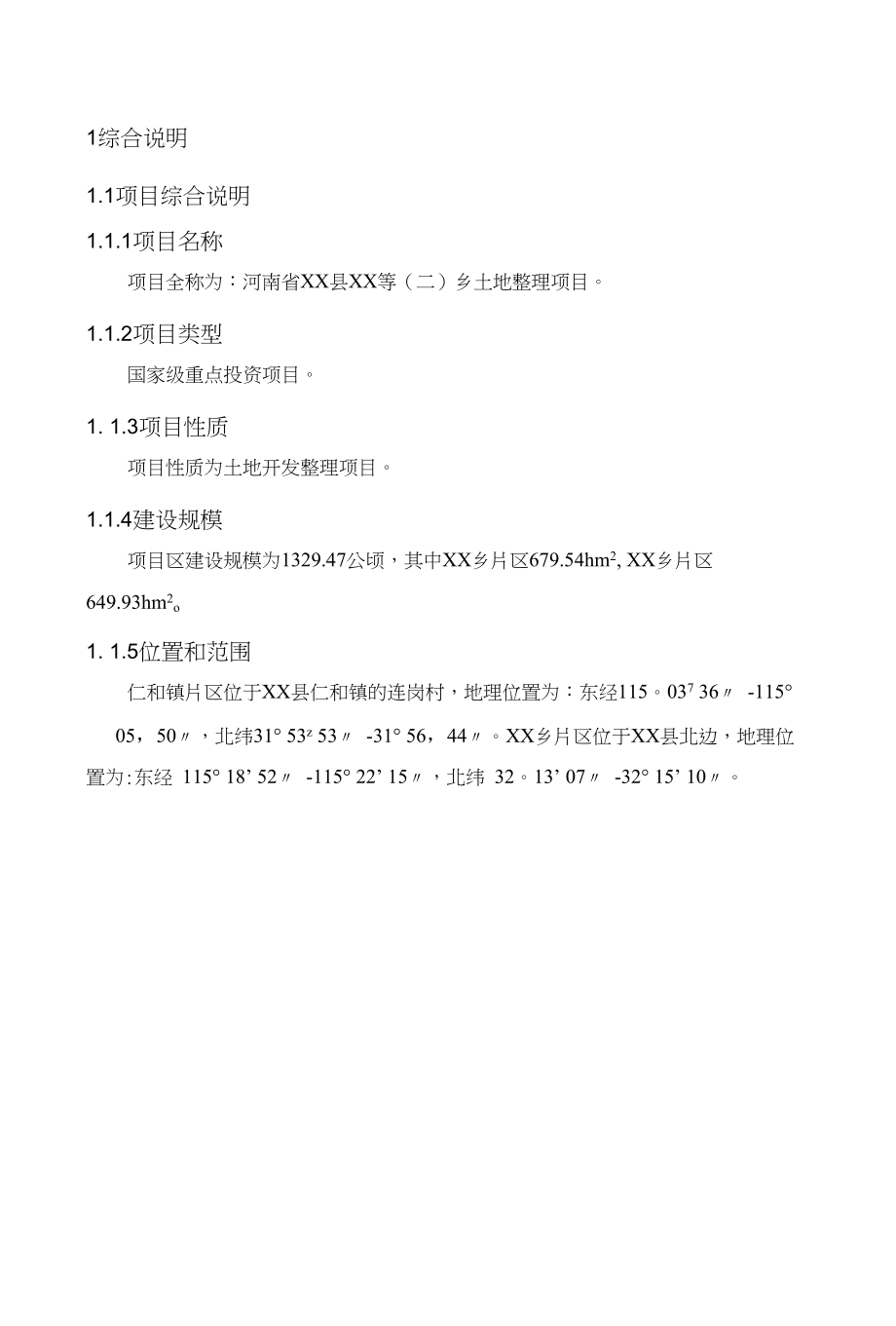 河南省乡基本农田整治项目可研报告建议书_第4页