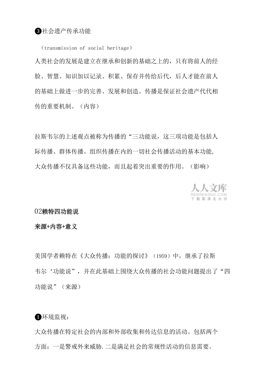 必备冲刺名解18拉斯韦尔三功能说、赖特四功能说、拉扎斯菲尔德和默顿三功能说_第2页