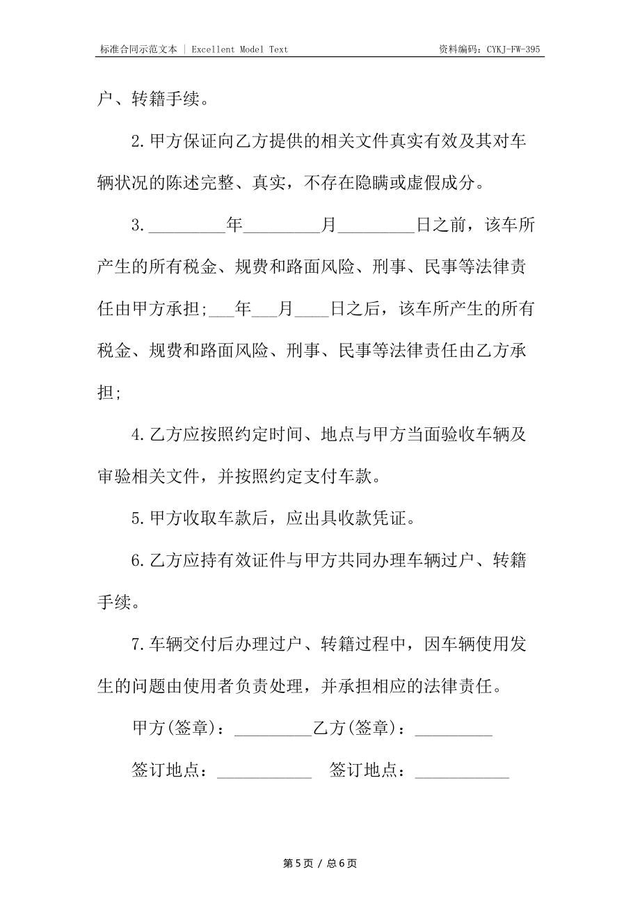 福州旧机动车购买合同_第5页