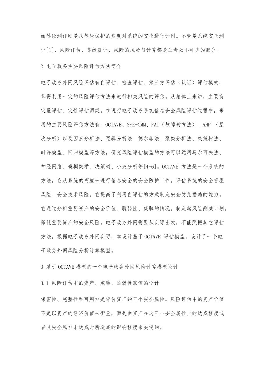 基于OCTAVE的一個電子政務(wù)外網(wǎng)等級測評風(fēng)險計算模型設(shè)計_第3頁