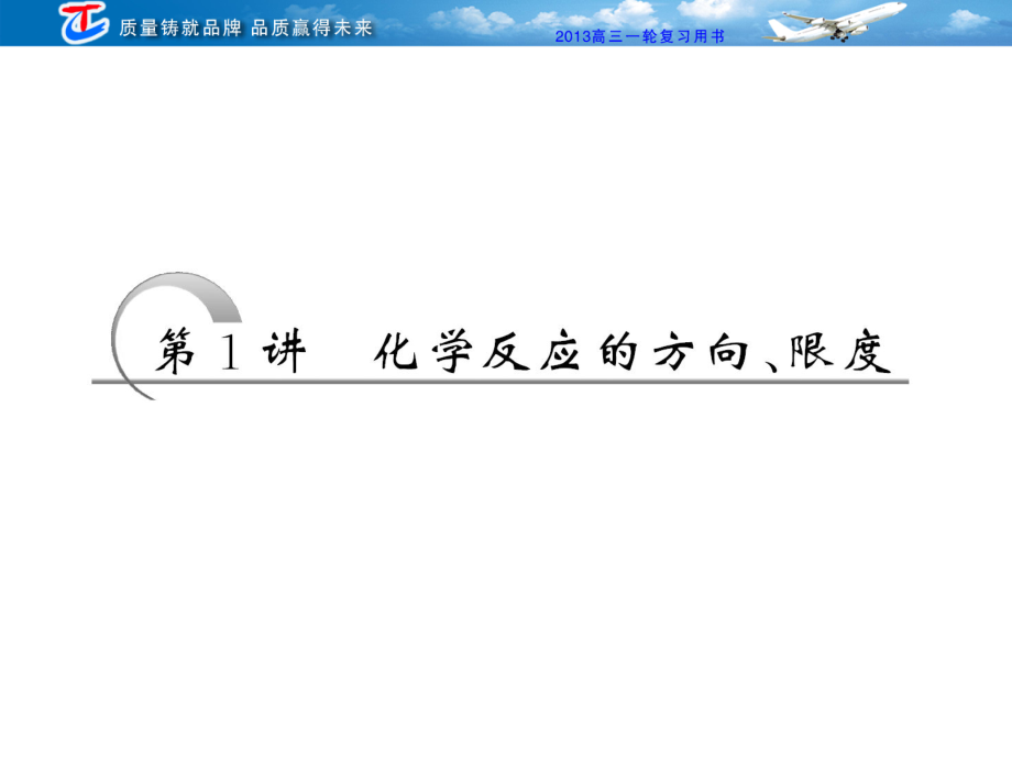 第7章第1讲化学反应的方向、限度_第2页