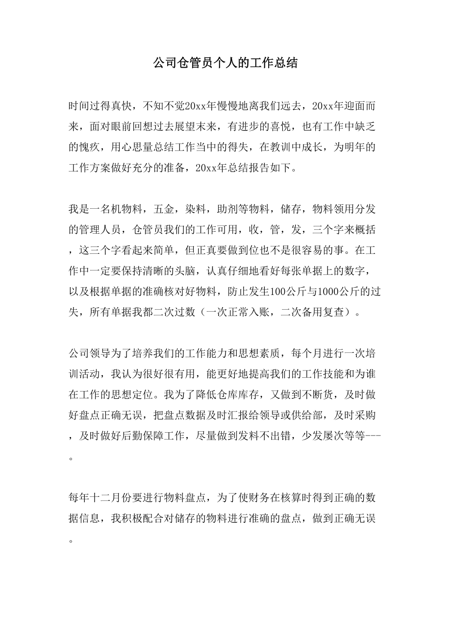 公司倉管員個人的工作總結_第1頁