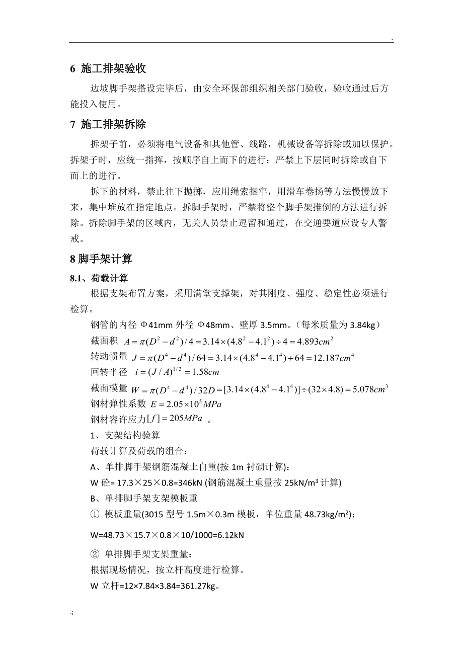 马蹄形隧洞脚手架搭接及计算_第4页