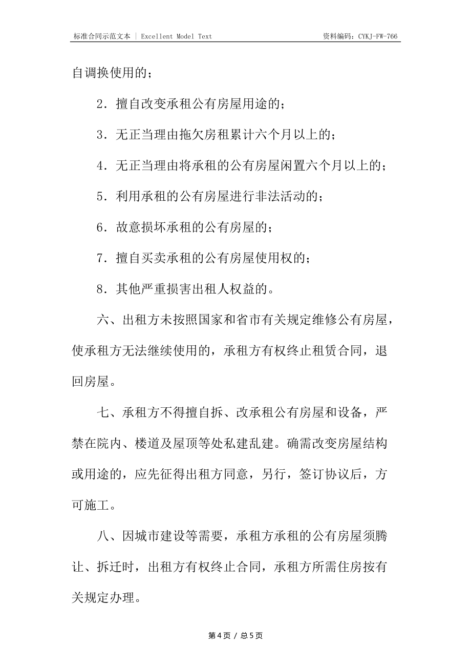 河南省住宅公房租賃合同(HF--003)_第4頁