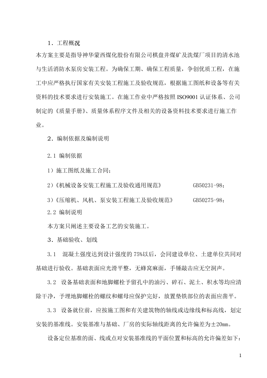 神華蒙西清水池施工方案_第3頁