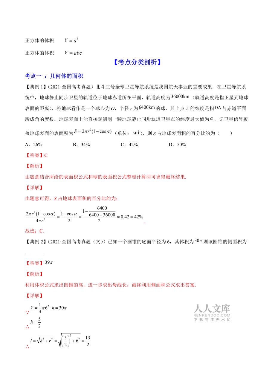 专题8.2 空间几何体的表面积和体积2022年高考数学一轮复习讲练测(新教材新高考)(讲)解析版_第2页
