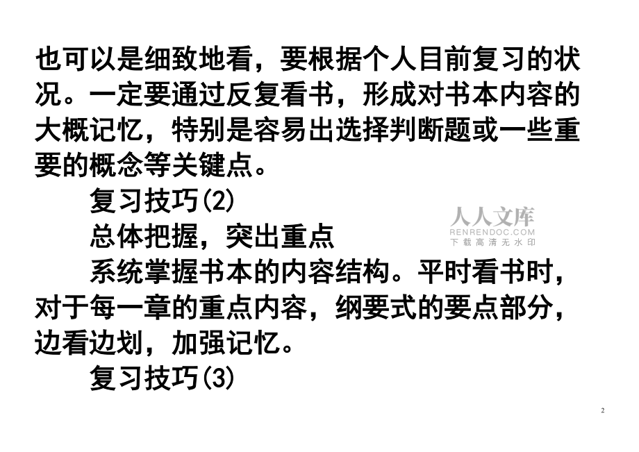 (講解稿)三級人力資源管理師考試小技巧_第2頁