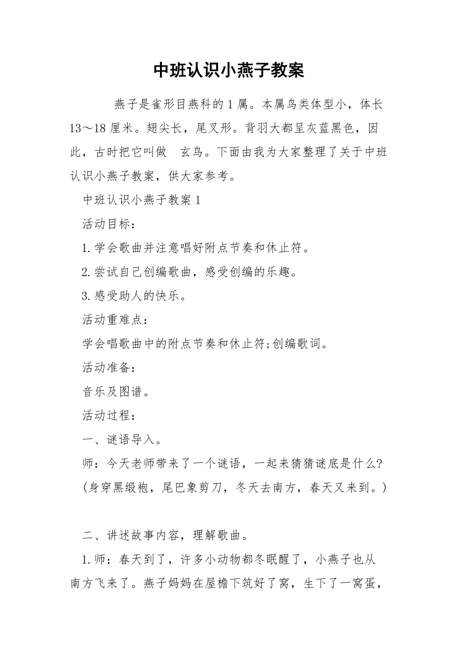 中班認識小燕子教案_第1頁
