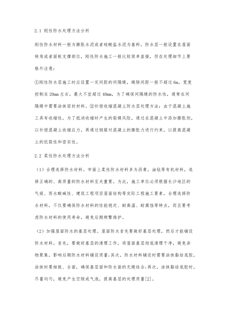 建筑施工中屋面防水处理方法_第3页