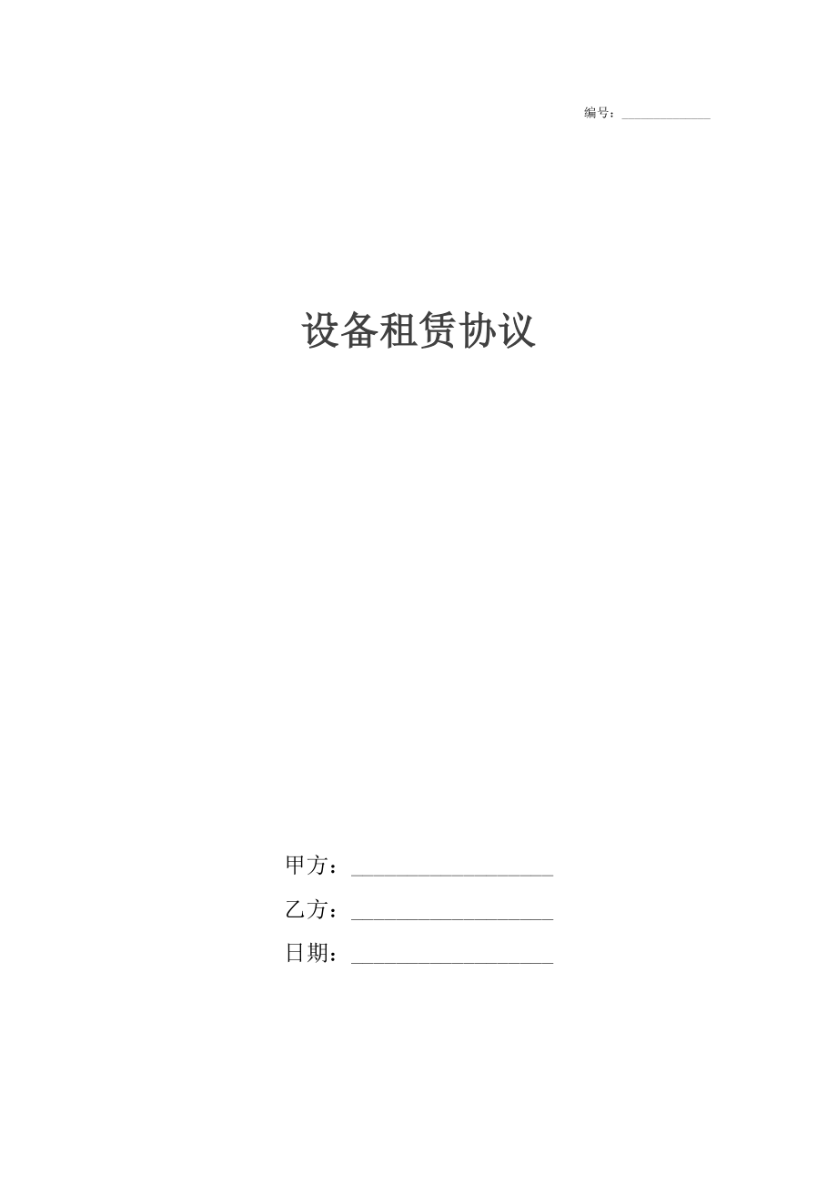 设备租赁协议3_第1页