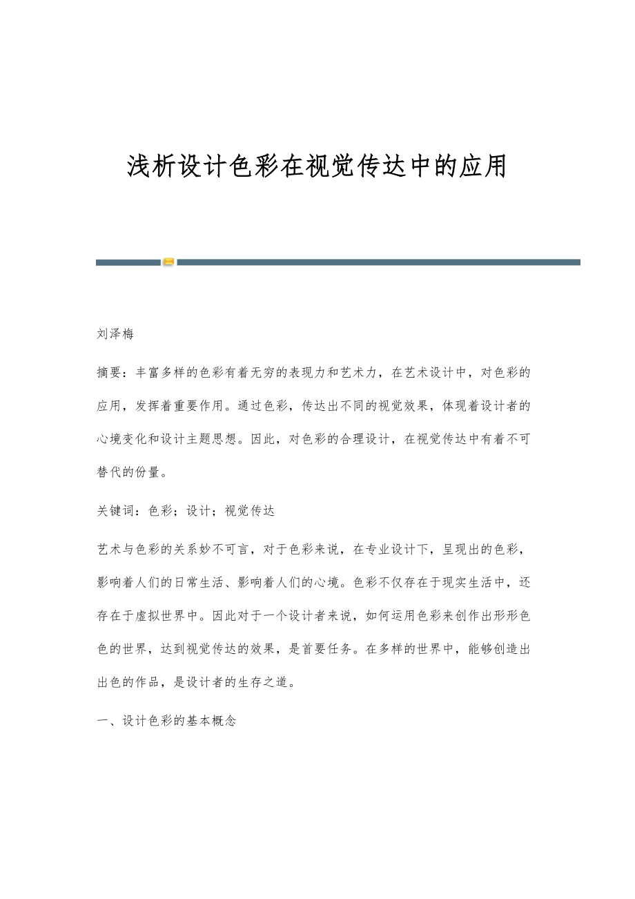 浅析设计色彩在视觉传达中的应用_第1页