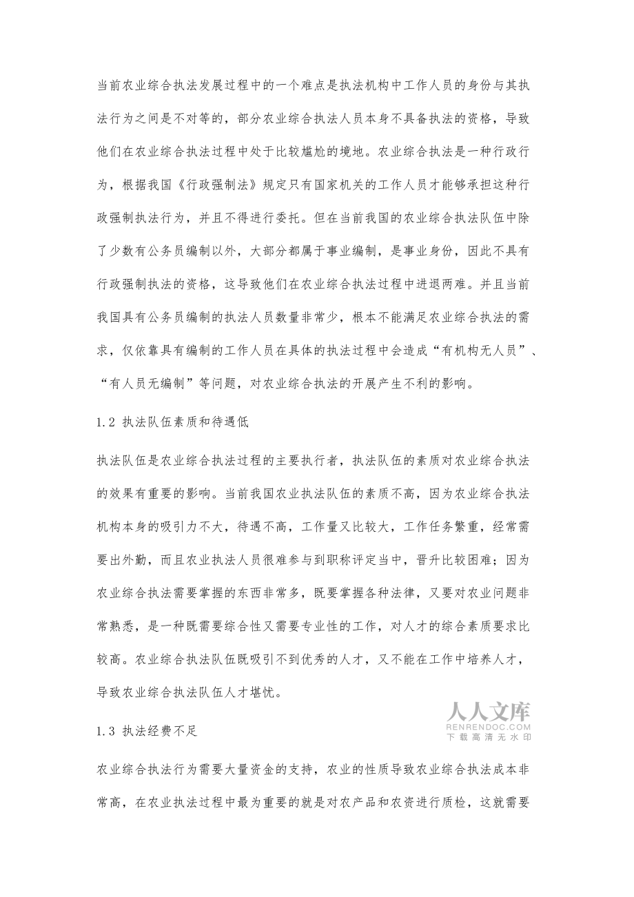 農(nóng)業(yè)綜合執(zhí)法現(xiàn)狀及難點(diǎn)分析_第2頁(yè)