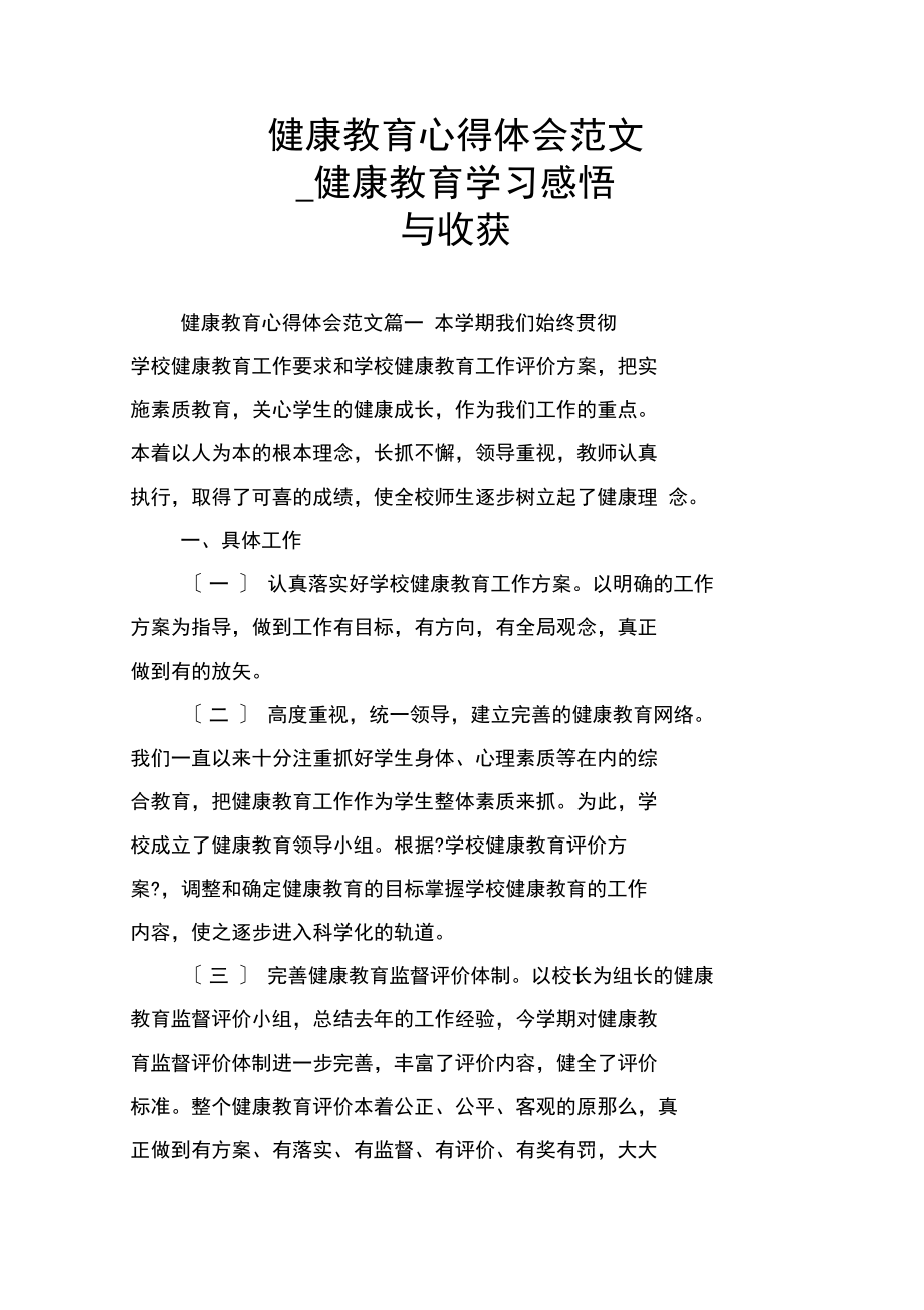 健康教育心得体会范文_健康教育学习感悟与收获(20211007160855)_第1页