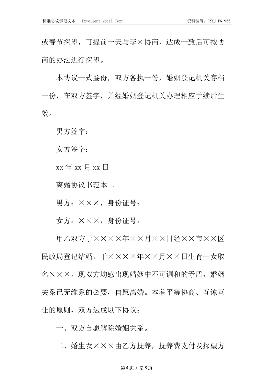 離婚協(xié)議書14_第4頁