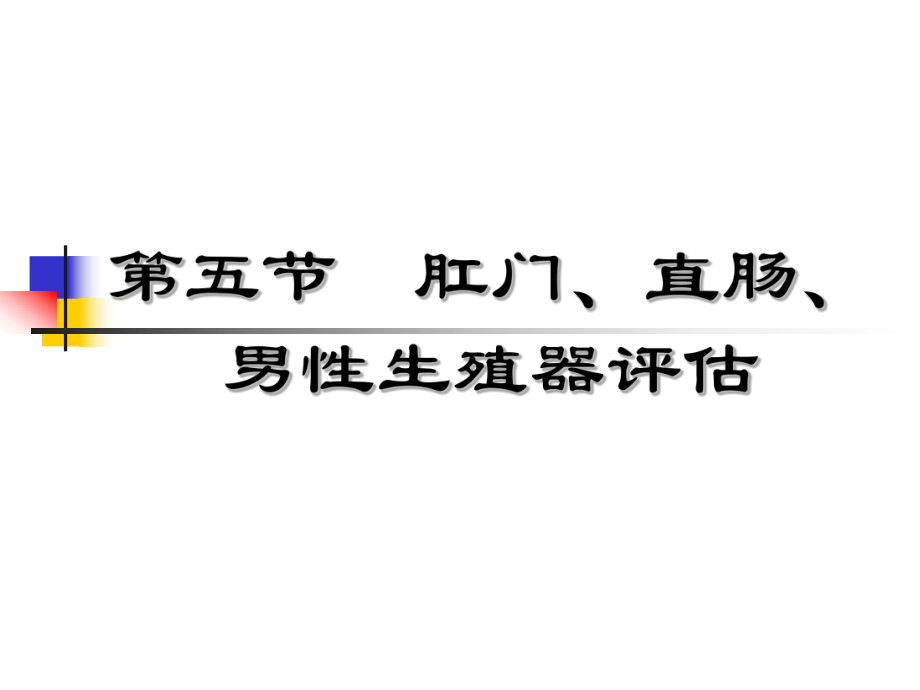 體格檢查567節(jié)_第1頁