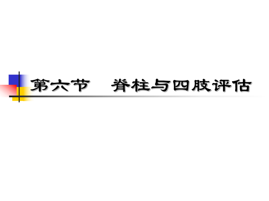 體格檢查567節(jié)_第3頁