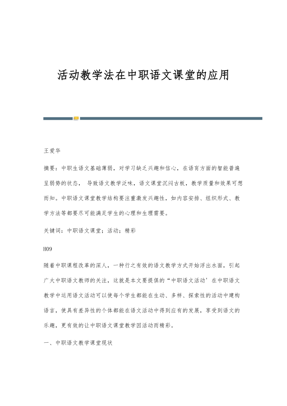 活动教学法在中职语文课堂的应用_第1页