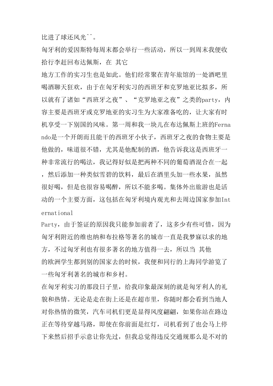 匈牙利实习总结难忘的经历实习学习总结_第4页