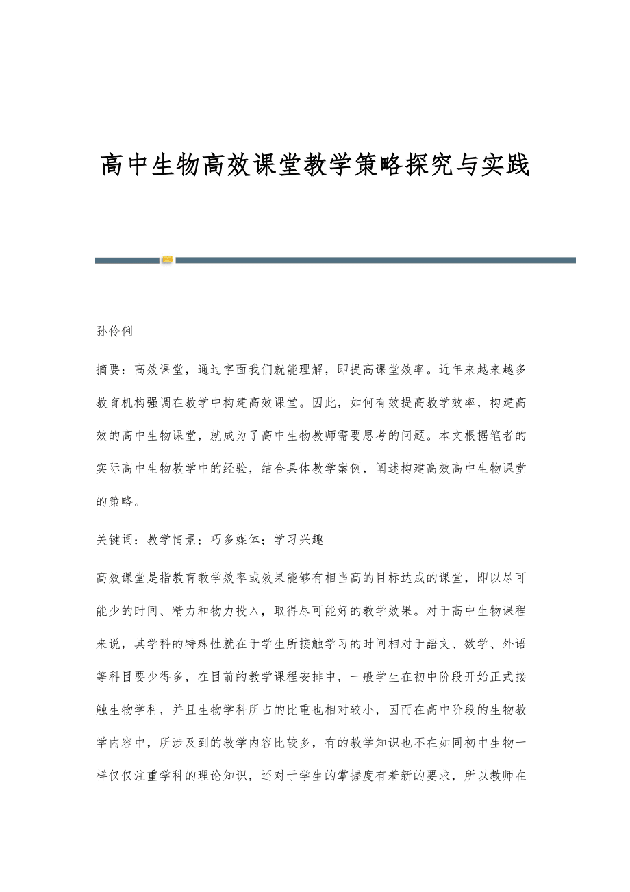 高中生物高效课堂教学策略探究与实践_第1页
