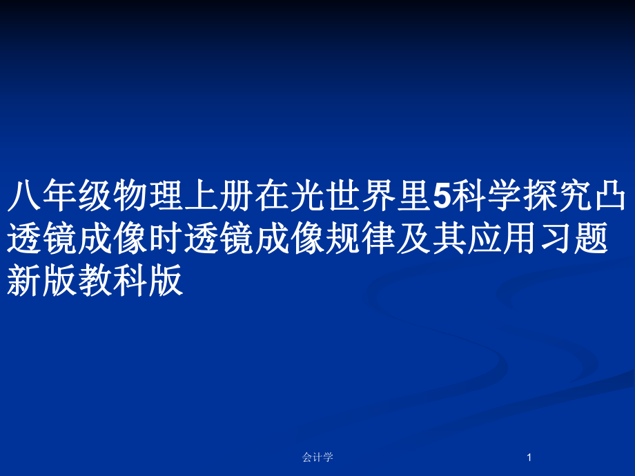 八年级物理上册在光世界里5科学探究凸透镜成像时透镜成像规律及其应用习题新版教科版_第1页