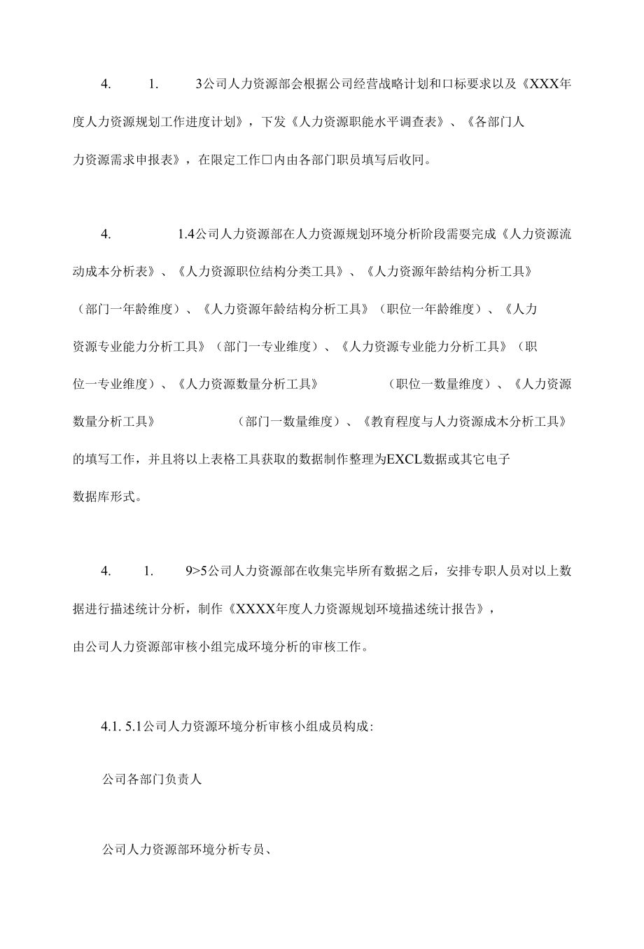 人力资源规规划管理规范_第3页