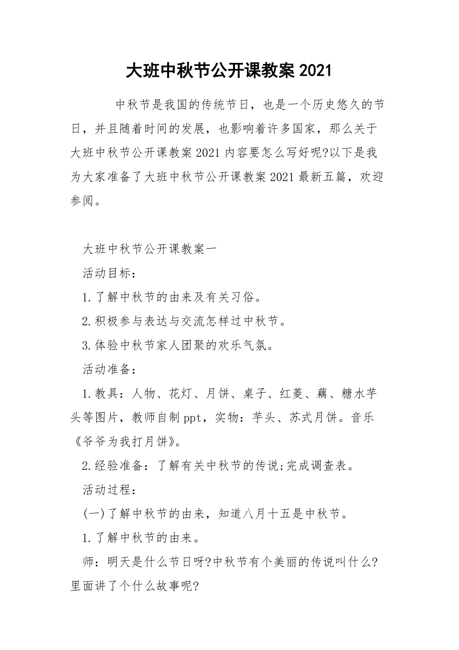 大班中秋節公開課教案2021_第1頁