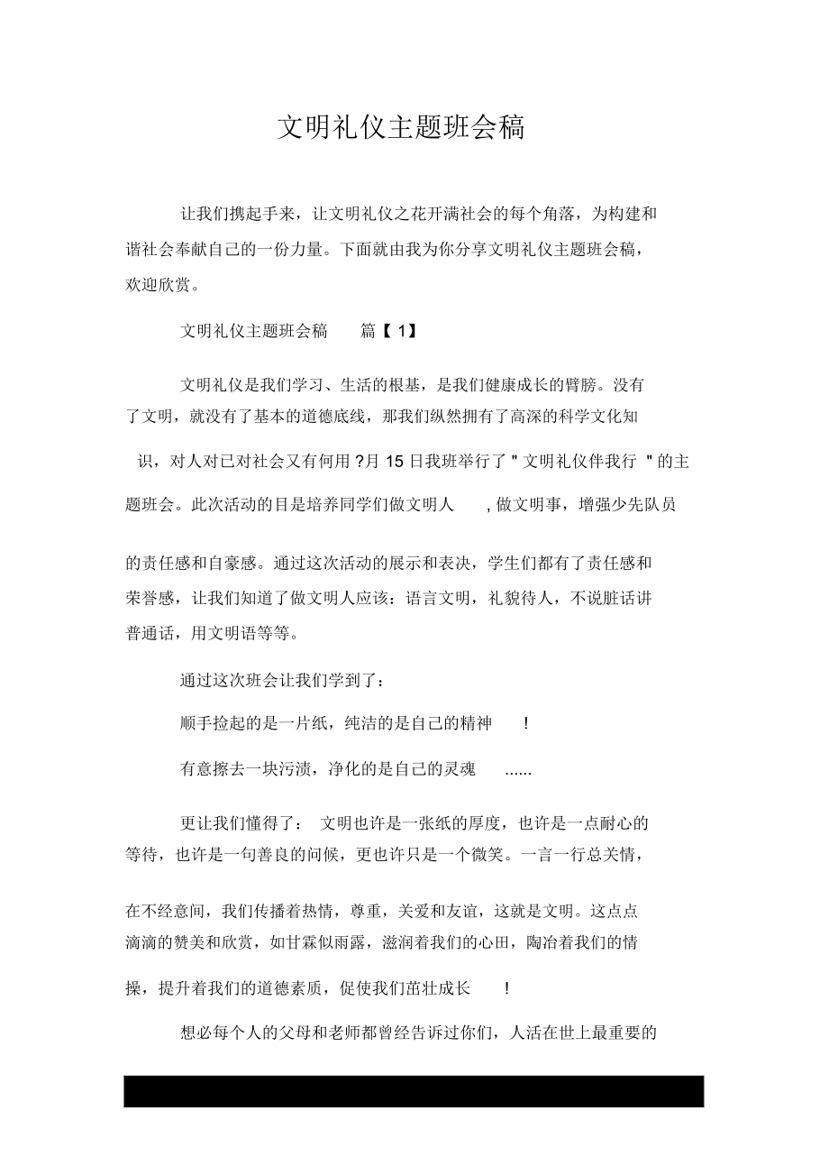 文明礼仪主题班会稿_第1页