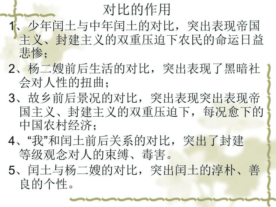 《故乡对比及环境》PPT课件.ppt_第5页