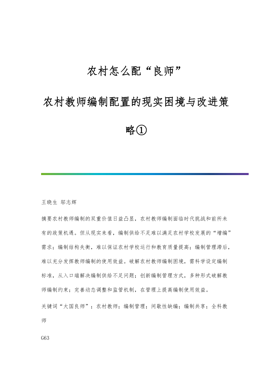 农村怎么配良师:农村教师编制配置的现实困境与改进策略①_第1页