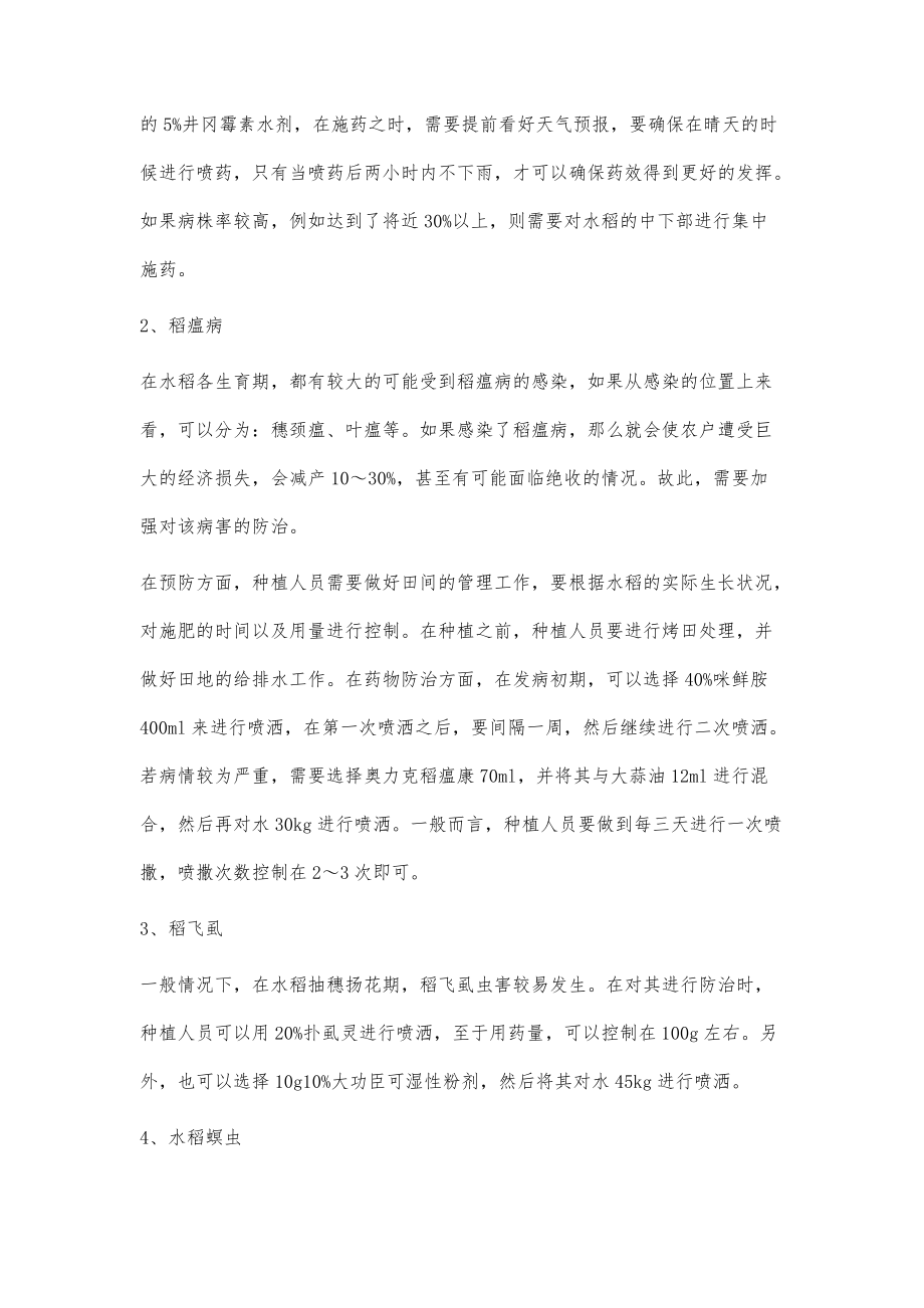 探討水稻栽培技術(shù)要素分析與病蟲害防治_第4頁