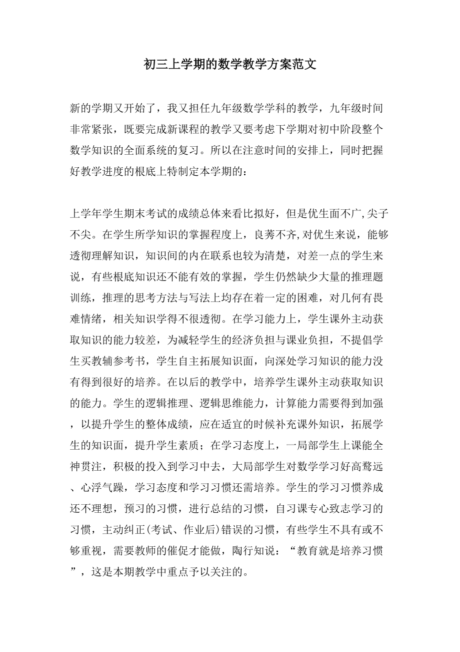初三上學期的數學教學計劃范文_第1頁