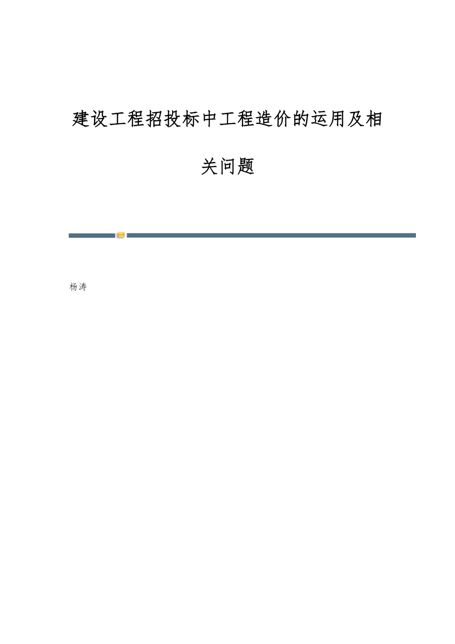 建设工程招投标中工程造价的运用及相关问题_第1页