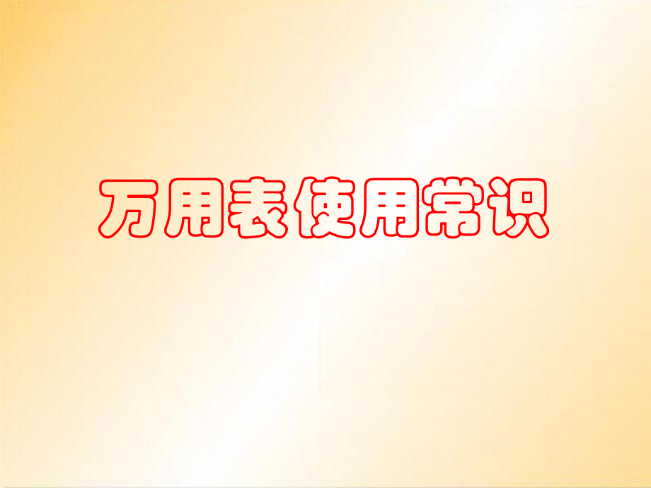 電工電子實(shí)踐(萬(wàn)用表)_第1頁(yè)