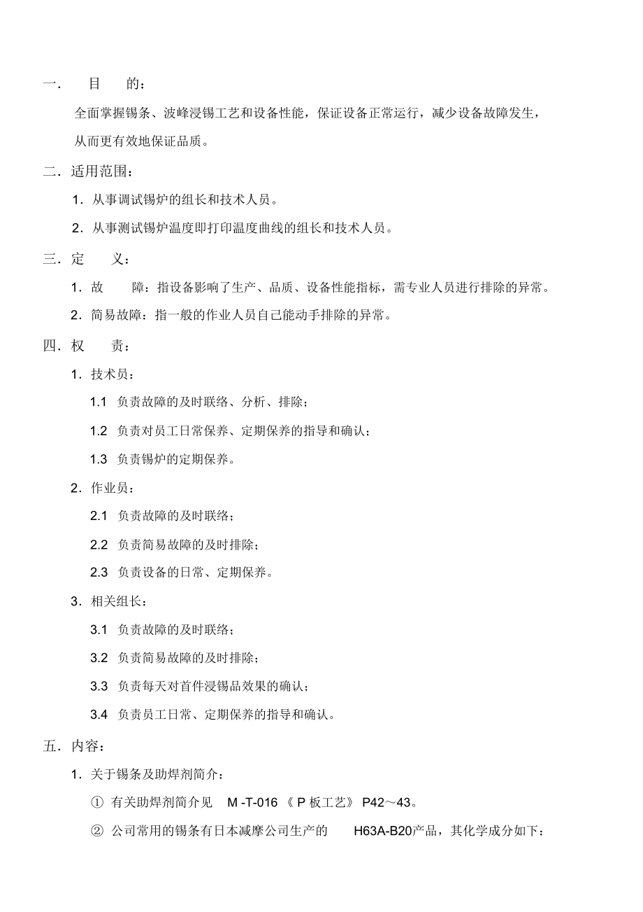 波峰浸锡培训教材_第1页