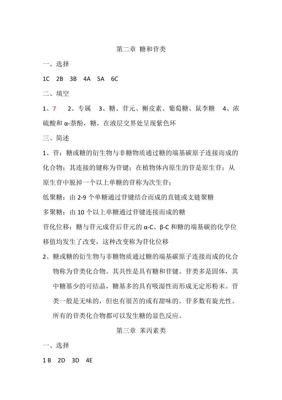 中国药科大学-天然药化习题答案_第3页
