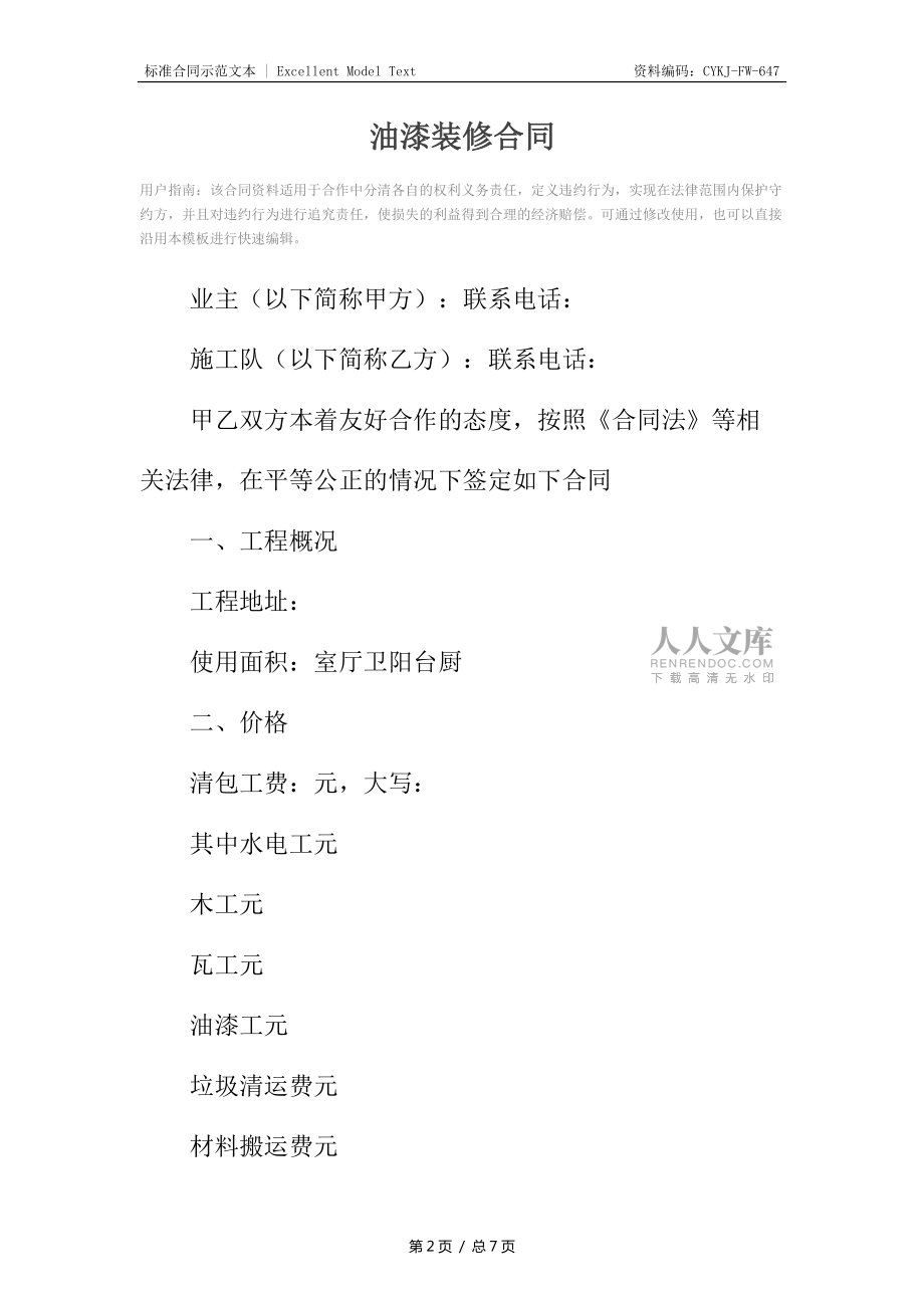 油漆装修合同2_第2页