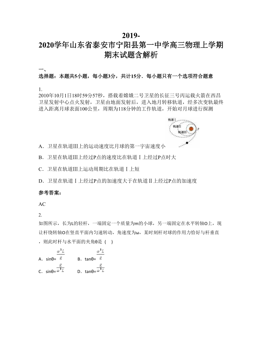 2019-2020學年山東省泰安市寧陽縣第一中學高三物理上學期期末試題含解析_第1頁