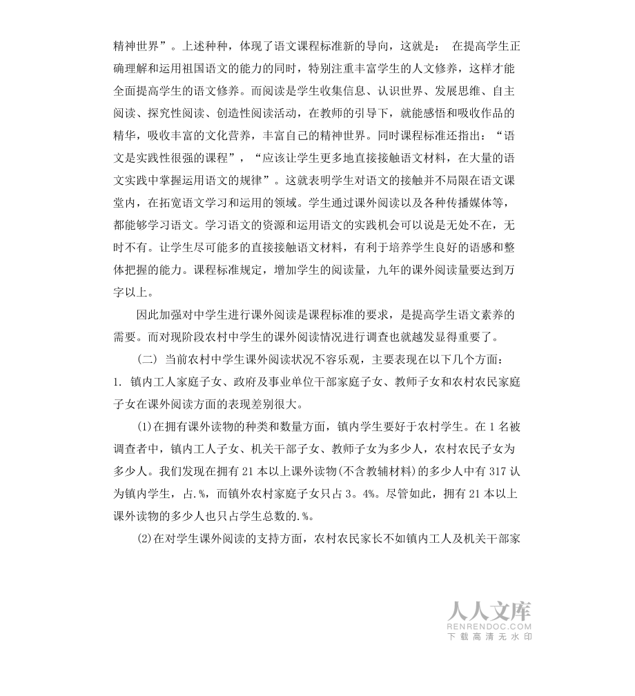 关于农村中学生课外阅读的调查报告_第2页