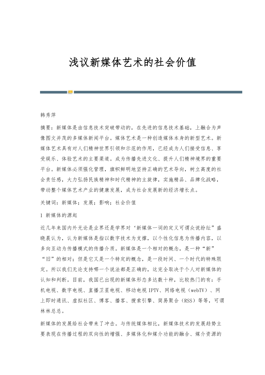 浅议新媒体艺术的社会价值_第1页